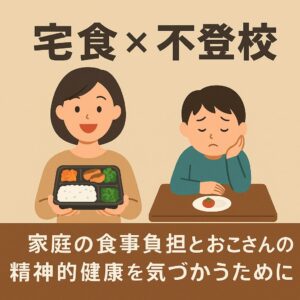 【宅食×栄養】第2章 家庭の食事負担と栄養の現実