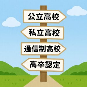 不登校の子の高校はどう選ぶ?公立・私立・通信制・高卒認定を迷っている親へ【体験談あり】