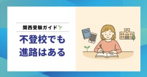 不登校でも中学受験できる？「受験したい」と言われた親の本音と関西の学校選びガイド