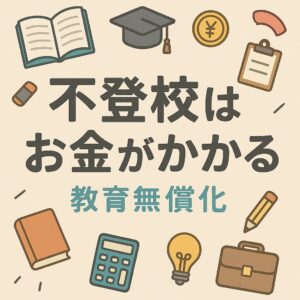 【教育無償化とは?】制度を知って家計の負担を軽くしよう