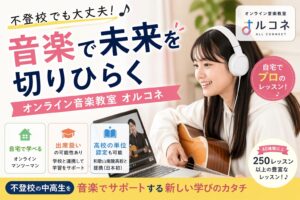 【不登校×音楽】オルコネは出席扱いになる？進路も解説