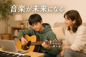 【オルコネ評判】不登校でも通えるオンライン音楽教室を解説