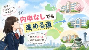 【不登校×高校受験】内申点なしで入れる高校の選び方【関西版】