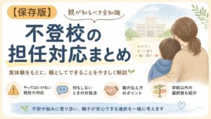 【保存版】不登校の担任対応まとめ｜親が知るべき全知識