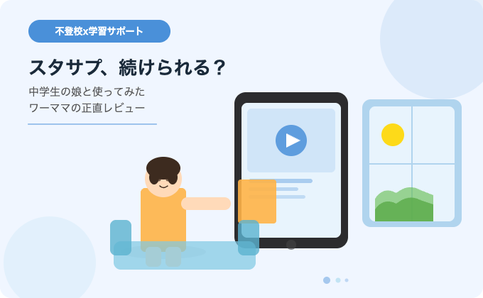 スタディサプリを使う不登校の中学生とタブレット学習のイメージ