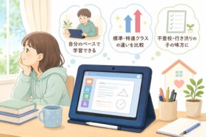 不登校の中学生にスマイルゼミ|自宅学習で続く理由を解説