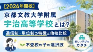 【2026年開校】京都文教大学附属宇治高等学校とは?通信制・単位制の特徴と他校比較【不登校の子の選択肢】