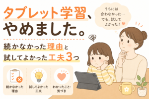 タブレット学習、やめました。続かなかった理由と試してよかった工夫3つ