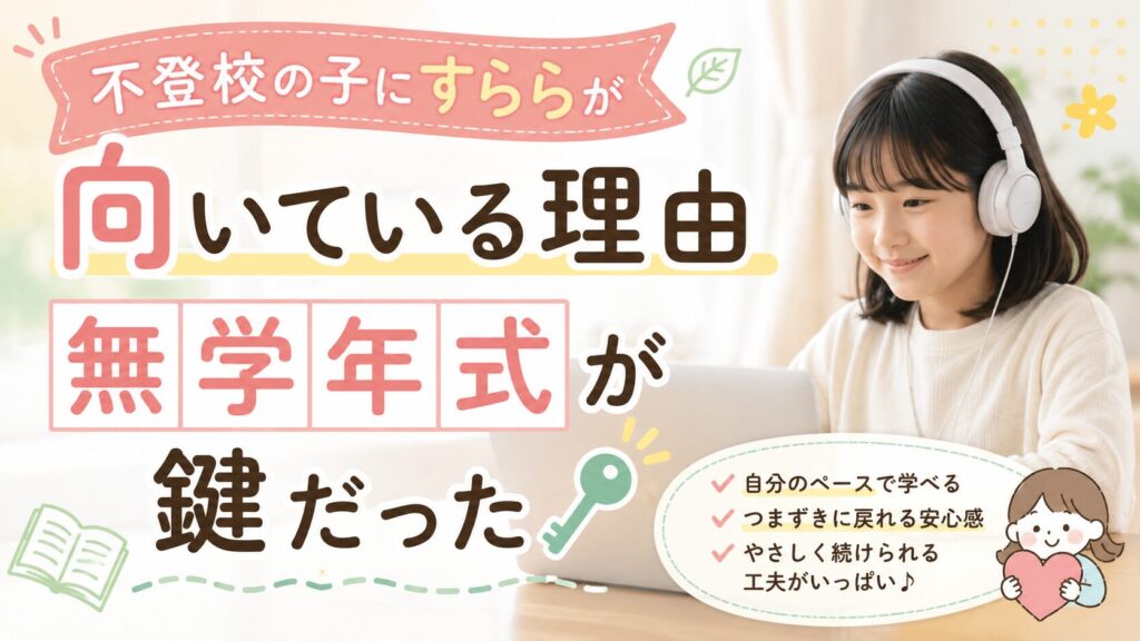 不登校の子にすららが向いている理由｜無学年式が鍵だった