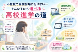 不登校で受験会場に行けない・・・そんな子にも選べる高校進学の道