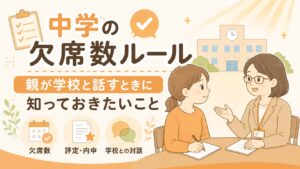 中学の欠席数ルール。親が学校と話すときに知っておきたいこと