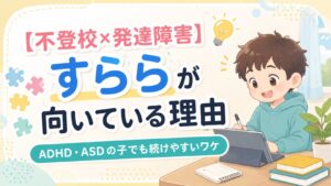 【不登校×発達障害】すららが向いている理由|ADHD・ASDの子でも続けやすいワケ