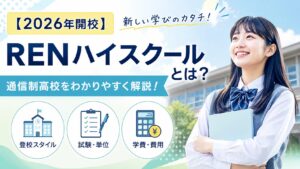RENハイスクールの評判・学費・登校日数まとめ｜私立が作った通信制高校