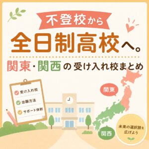 不登校から全日制高校へ。関東・関西の受け入れ校まとめ