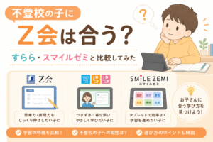 不登校の子にZ会は合う？すらら・スマイルゼミと比較してみた