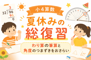 【小4算数】夏休みの総復習|わり算の筆算と角度のつまずきをおさらい