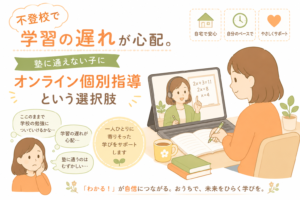 不登校で学習の遅れが心配。塾に通えない子にオンライン個別指導という選択肢