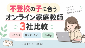 不登校の子に合うオンライン家庭教師3社比較|トウコベ・東大オンライン・Netty