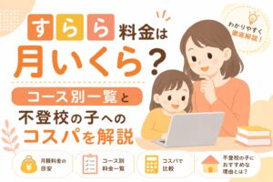 すらら料金は月いくら?コース別一覧と不登校の子へのコスパを正直に解説