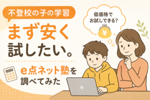 不登校の子の学習、まず安く試したい。e点ネット塾を調べてみた