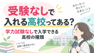 受験なしで入れる高校ってある?学力試験なしで入学できる高校の種類