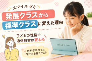 スマイルゼミ、発展クラスから標準クラスに変えた理由。子どもの性格で通信教材は変わる
