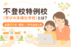 不登校特例校(学びの多様化学校)とは?全国84校・費用・入学方法まとめ