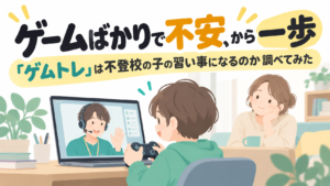 ゲームばかりで不安、から一歩。「ゲムトレ」は不登校の子の習い事になるのか調べてみた