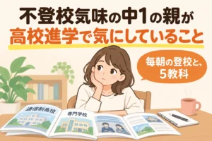 不登校気味の中1の親が、高校進学で気にしていること。毎朝の登校と、5教科