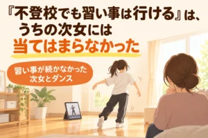 「不登校でも習い事は行ける」は、うちの次女には当てはまらなかった