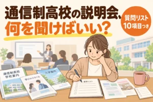 通信制高校の説明会、何を聞けばいい？全日制の見学で気づいたことと、通信制のチェックリスト