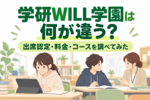 学研WILL学園は何が違う？出席認定・料金・コースを調べてみた