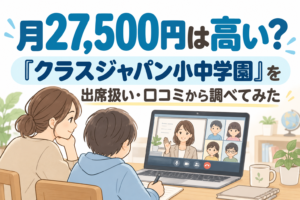 月27,500円は高い？「クラスジャパン小中学園」を出席扱い・口コミから調べてみた