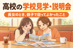 高校の学校見学・説明会、長女のとき親子で回ってよかったこと。次女のときは価値観を押し付けない