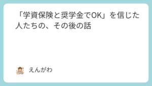 「学資保険と奨学金でOK」を信じた人たちの、その後の話